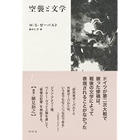 アウステルリッツ(新装版) | W・G・ゼーバルト, 鈴木 仁子 |本